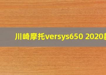 川崎摩托versys650 2020款